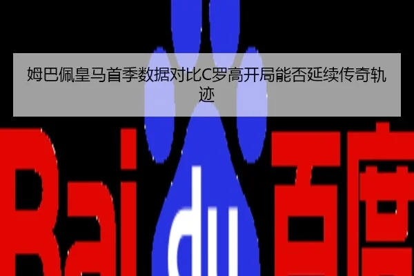 姆巴佩皇马首季数据对比C罗高开局能否延续传奇轨迹