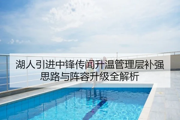 湖人引进中锋传闻升温管理层补强思路与阵容升级全解析