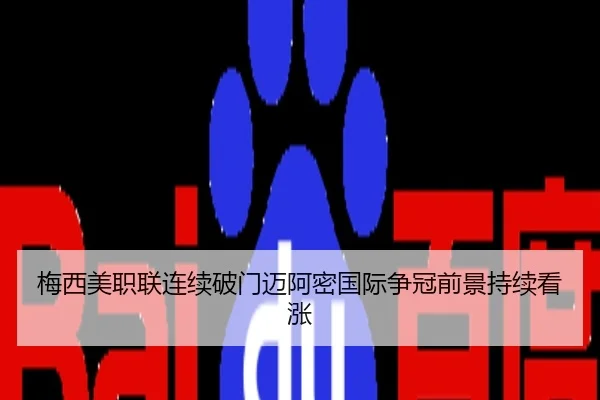 梅西美职联连续破门迈阿密国际争冠前景持续看涨
