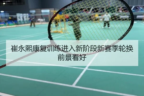 崔永熙康复训练进入新阶段新赛季轮换前景看好
