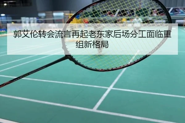 郭艾伦转会流言再起老东家后场分工面临重组新格局