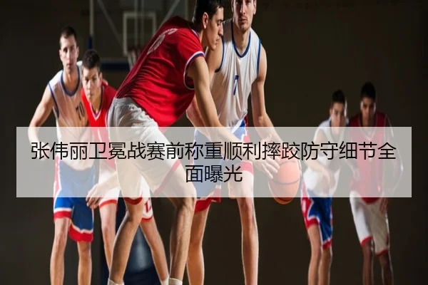 张伟丽卫冕战赛前称重顺利摔跤防守细节全面曝光