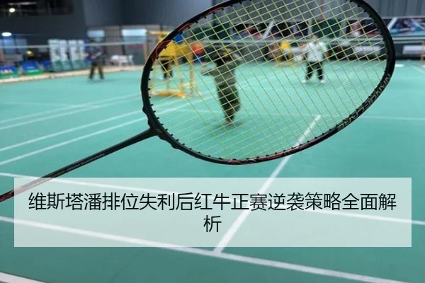 维斯塔潘排位失利后红牛正赛逆袭策略全面解析